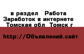  в раздел : Работа » Заработок в интернете . Томская обл.,Томск г.